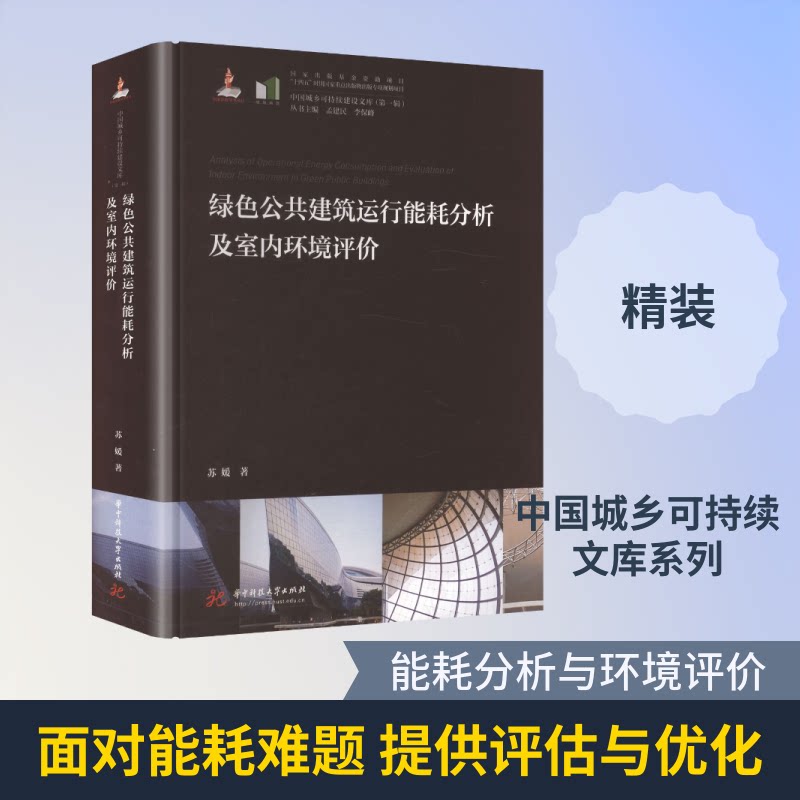 绿色公共建筑运行能耗分析及室内环境评价 绿色建筑设计 能耗分析方法 室内环境评价 建筑节能技术 环境质量优化 9787577222769