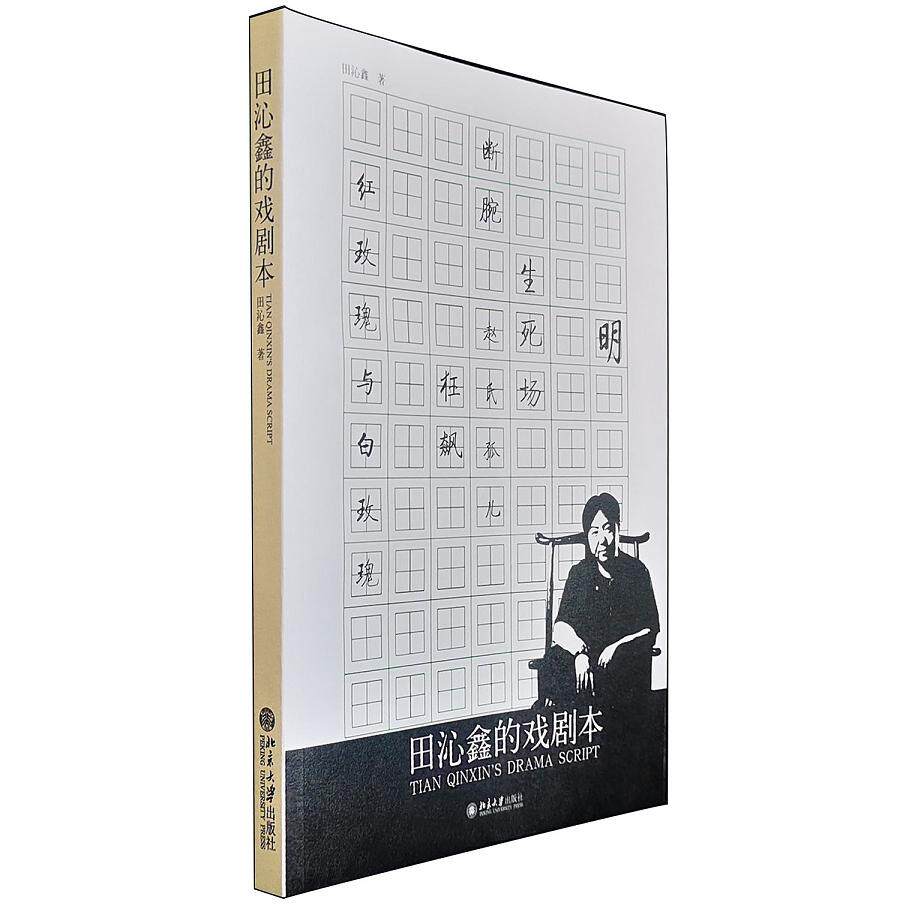 田沁鑫的戏剧本 田沁鑫戏剧本 经典剧目合集 舞台解析创作手法 人探讨 生死场剧本 狂飙剧本 四世同堂 9787301074749