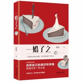 一婚了之 婚姻故事集 婚恋情感指南 相处之道 婚前婚后生活 情感问题解析 真实婚姻案例 家庭关系经营 9787536087385