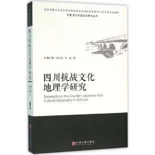 魏红珊 冯宪光 马晶著 正版 中国文联出版 四川抗战文化地理学研究 9787519003722 社 包邮
