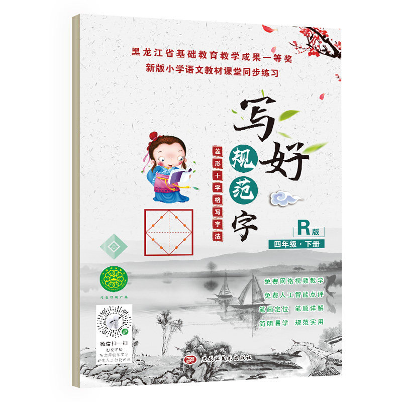 正版包邮 写好规范字菱形十字格四年级(下册)人教版课本同步生字描红本 小学生四年级字帖 姜萍 9787559347152 黑龙江美术出版社