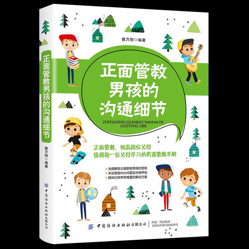 正面管教男孩的沟通细节 孩子叛逆不听话怎么办 非暴力沟通方法 情绪管理技巧 解决家长焦虑 9787518072347