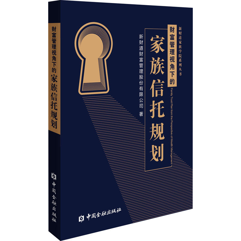 财富管理视角下的家族信托规划 家族信托规划 财富管理策略 法律税务解析 实操案例分析 资产传承方案 9787522003931