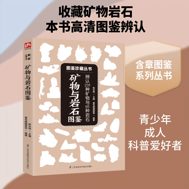 正版包邮 矿物与岩石图鉴 陈长伟 主编;壹号图编辑部 编著 著 9787553765747 江苏凤凰科学技术出版社