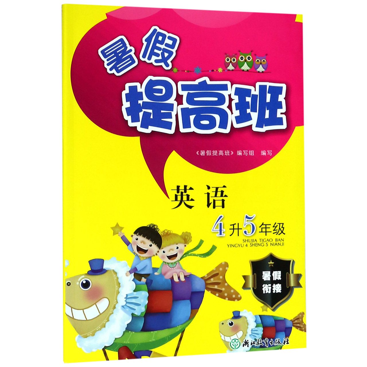 英语(4升5年级)/暑假提高班 4升5年级英语 暑假提高班 衔接课程 词汇语法 听力口语 同步练习 趣味 暑假预习 9787553644806