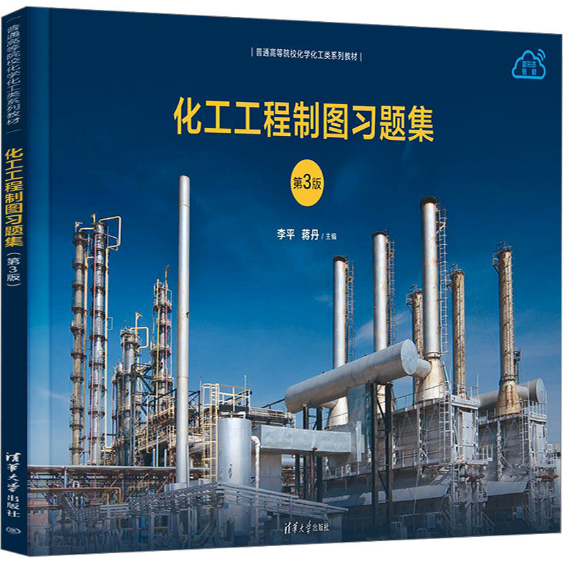 化工工程制图习题集 第3版 第3版 新版更新 实践练习 解题思路 专业解析 经典习题 考点解析9787302652113