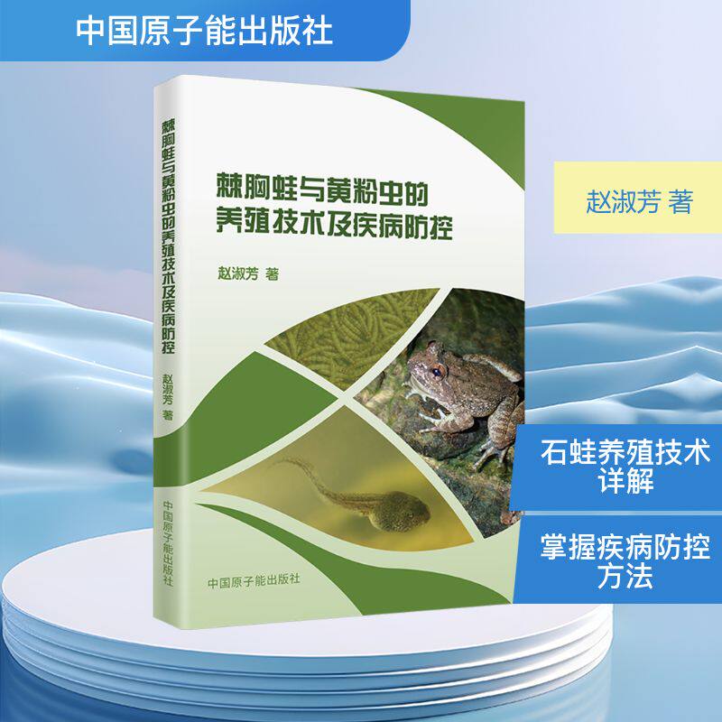 棘胸蛙与黄粉虫的养殖技术及疾病防控 新手入门 实用技巧 速上 科学养殖 技术详解 指导9787522137292