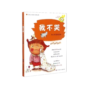 故事 郑守恩 包邮 伤心时读 绘画 9787534648861 正版 安金连 儿童心灵成长自宝典 我不哭 鲍佳汇 责编 韩 仟淑软 译者