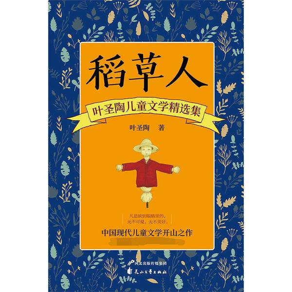 稻草人 叶圣陶儿童文学精选集 叶圣陶儿童文学 经典童话集 稻草人原著 子读 文学启蒙 小学生 精美插图 9787551151986