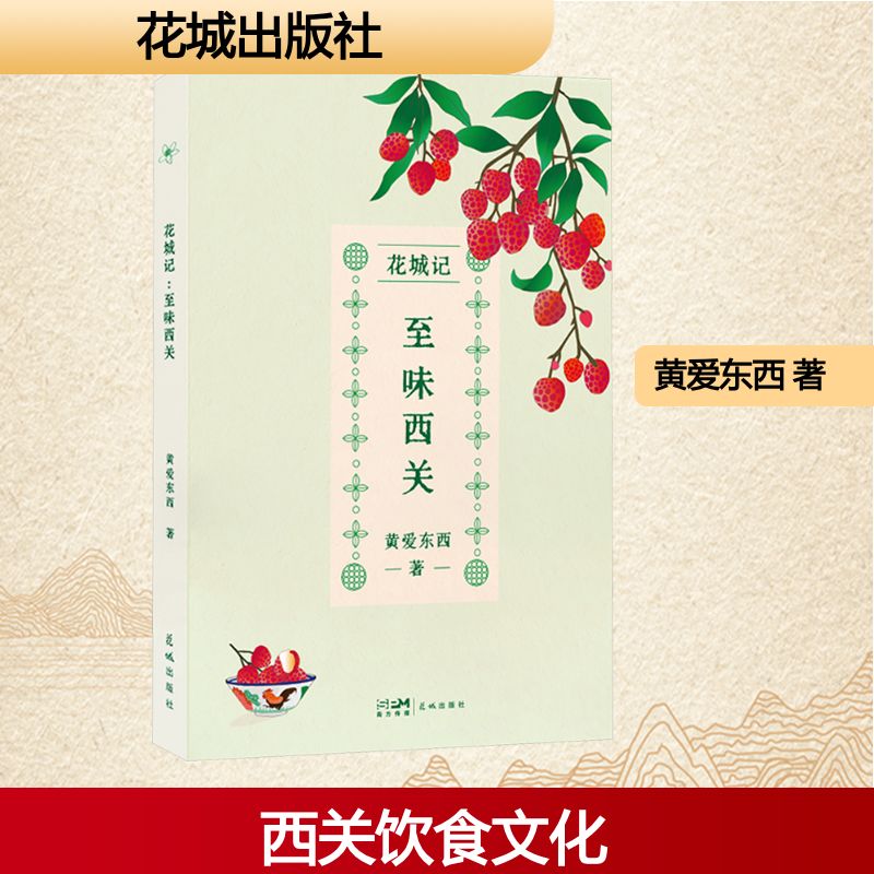 正版包邮 花城记 至味西关 黄爱东西 著 9787574903869 花城出版社