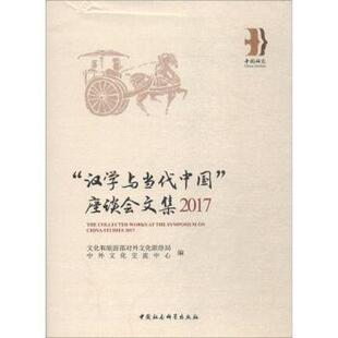 正版包邮 “汉学与当代中国”座谈会文集:2017:2017 文化和旅游部对外文化联络局,中外文化交流中心编 9787520328364