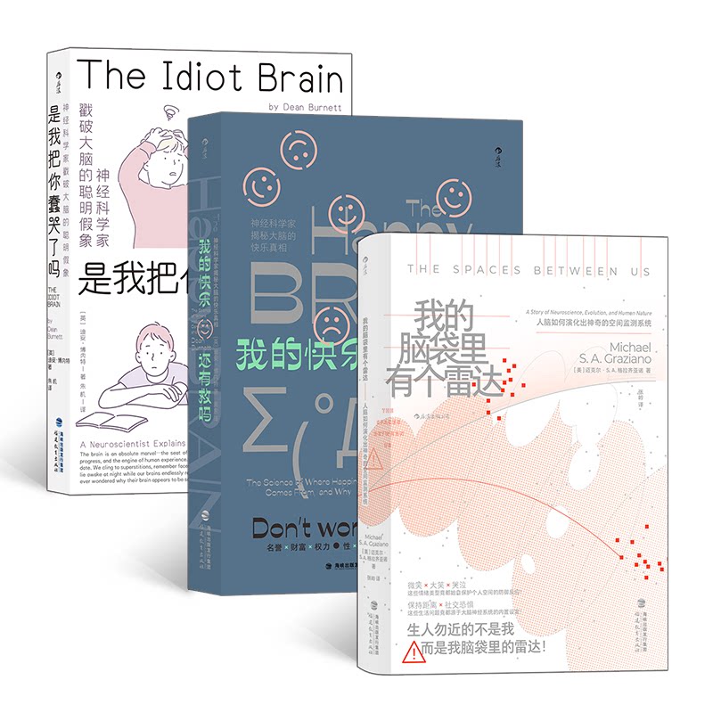 正版包邮 别惹脑子（3册套装）：是我把你蠢哭了吗+我的快乐还有救吗+我的脑袋里有个雷达 [英]迪安·博内特  后浪 9787533487379