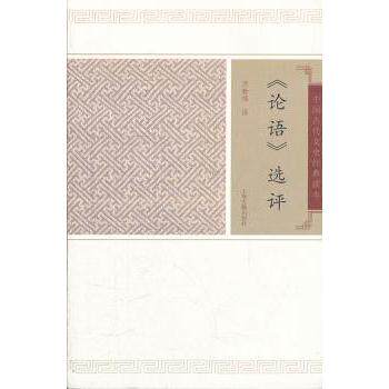 论语选评/汤勤福撰 经典解读 国学启蒙 处世智慧 人生哲理 道德修养 为人处世 千年智慧 心灵成长9787532559633