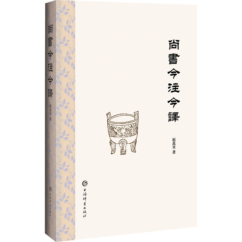 正版包邮 尚书今注今译 屈万里 9787532660674 上海辞书出版社
