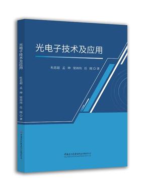 正版包邮 光电子技术及应用 杜思超，孟坤，梁祎玮，任刚著 著 9787516044810 中国建材工业出版社