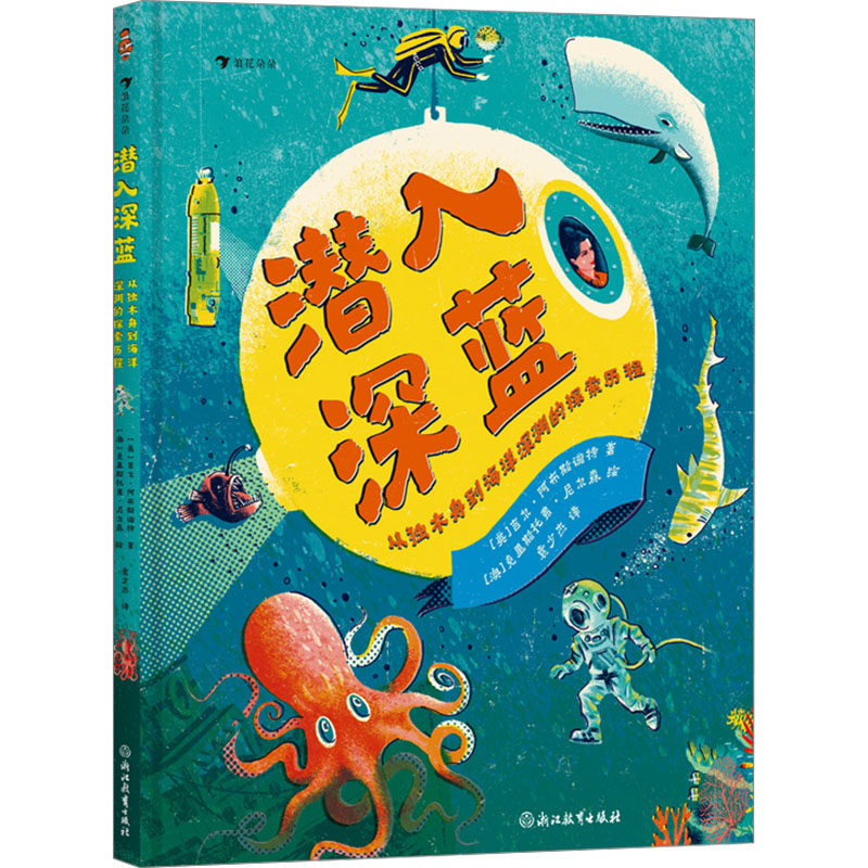 潜入深蓝 从独木舟到海洋深渊的探索历程 从独木舟到海洋深渊的探索 海洋探索 深海探险 独木舟探险9787572278396