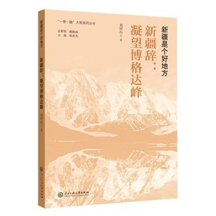 刘河山 责编 戴佩丽 正版 孙春光 大型系列丛书.新疆是个好地方：新疆辞：凝望博格达峰 总主编 9787566019011 包邮