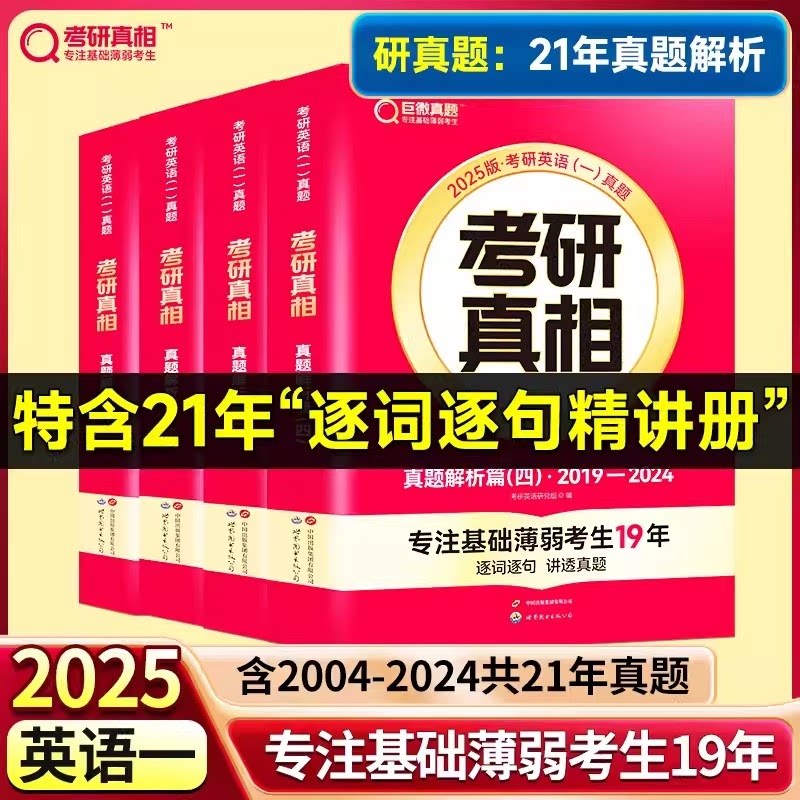 一轮研真题英一经典版解析20年语篇研读 20年真题 经典解析 核心考点 高频词汇 语法突破 阅读技巧9787519299040