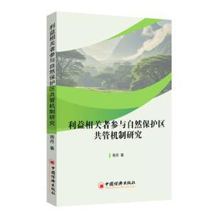 正版包邮 利益相关者参与自然保护区共管机制研究 周丹, 著 9787513682886 中国经济出版社