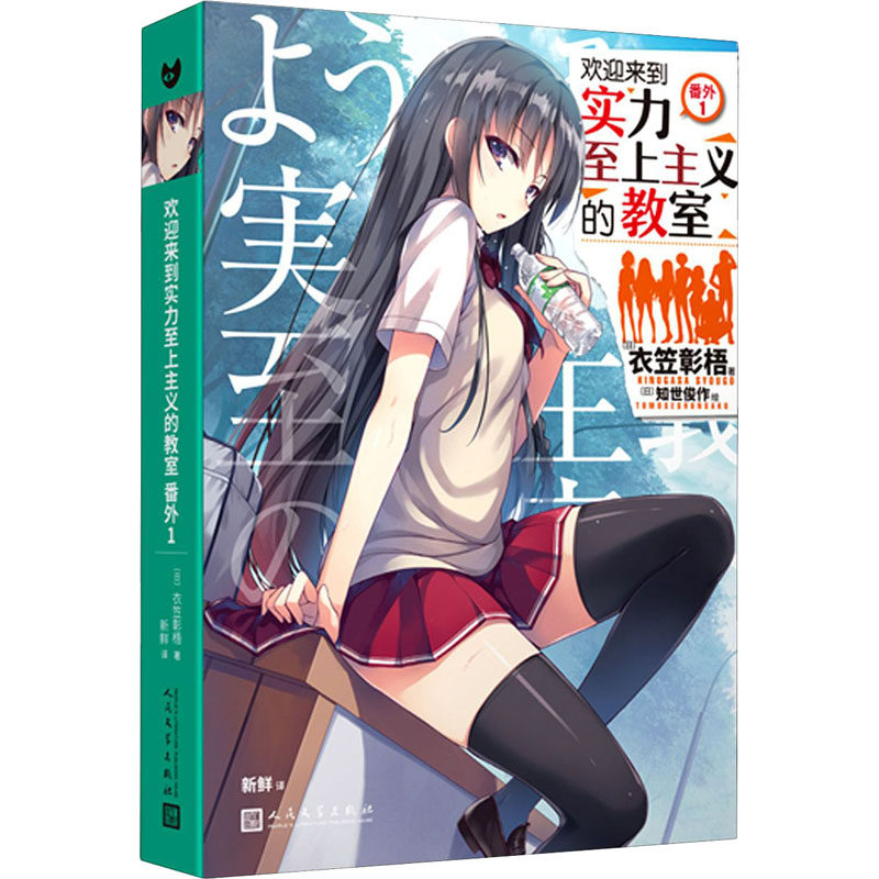 正版包邮 欢迎来到实力至上主义的教室 番外 1 (日)衣笠彰梧 著 新鲜 译 (日)知世俊作 绘 9787020160068 人民文学出版社