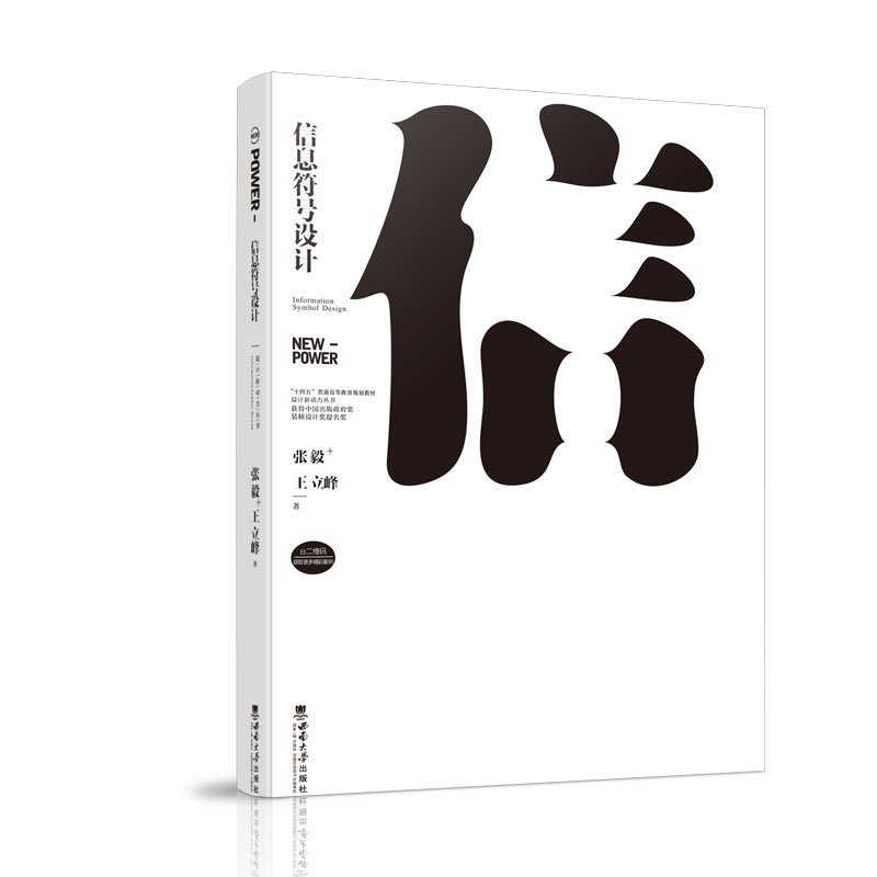 信息符号设计 符号设计基础 视觉传达技巧 设计原理解析 创意表达方法 符号案例分析 图形设计指南 信息图表设计 9787569714401