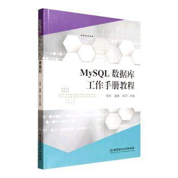 正版包邮 MySL数据库工作手册教程 任华, 雷静, 张可, 主编 9787576357882 北京理工大学出版社