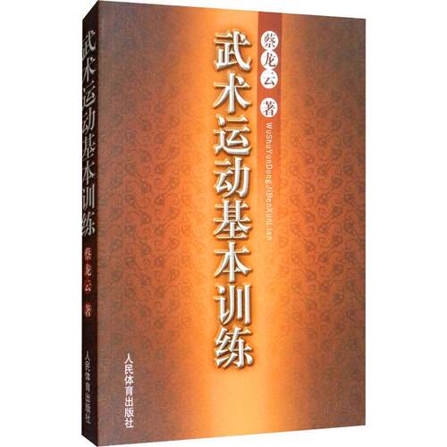 武术运动基本训练 武术基础训练 系统教学体系 动作规范详解 实战技巧入门 零基础学武术 图文并茂教材 青少年适用 9787500943037