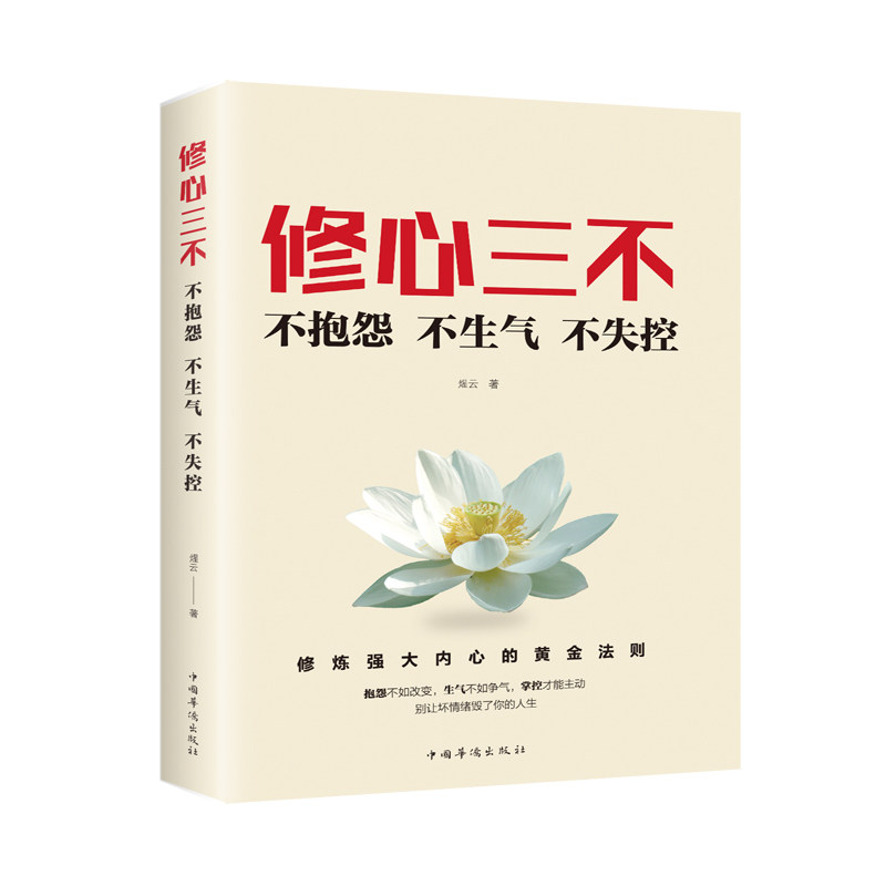 修心三不:不抱怨不生气不失控 修心三不 情绪管理 不抱怨技巧 不生气方法 不失控指南 心态调整 压力缓解 情绪控制 9787511379139