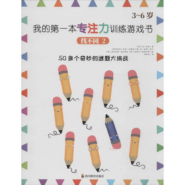 我的本专注力训练游戏书 找不同 2 专注力训练 找不同游戏 儿童益智 亲子互动 趣味练习 提升观察力 第二册 9787540871949