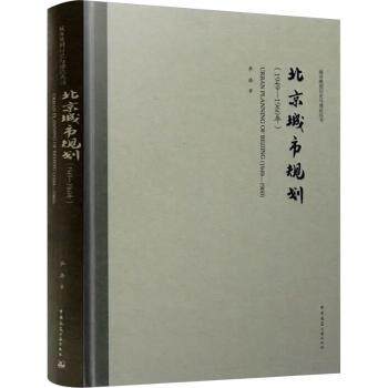 北京城市规划(1949-1960年) 历史爱好者 建筑从业者 城市规划学生启蒙 珍贵图纸 解读 ISBN9787112281725