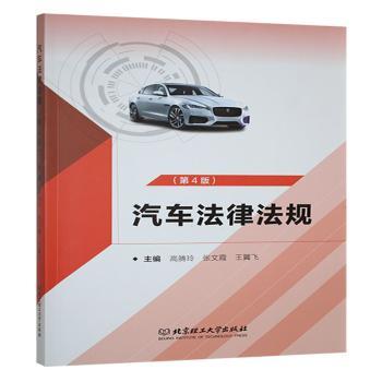 正版包邮 汽车法律法规（第4版） 高腾玲 张文霞 王翼飞 主编 9787576346787 北京理工大学出版社