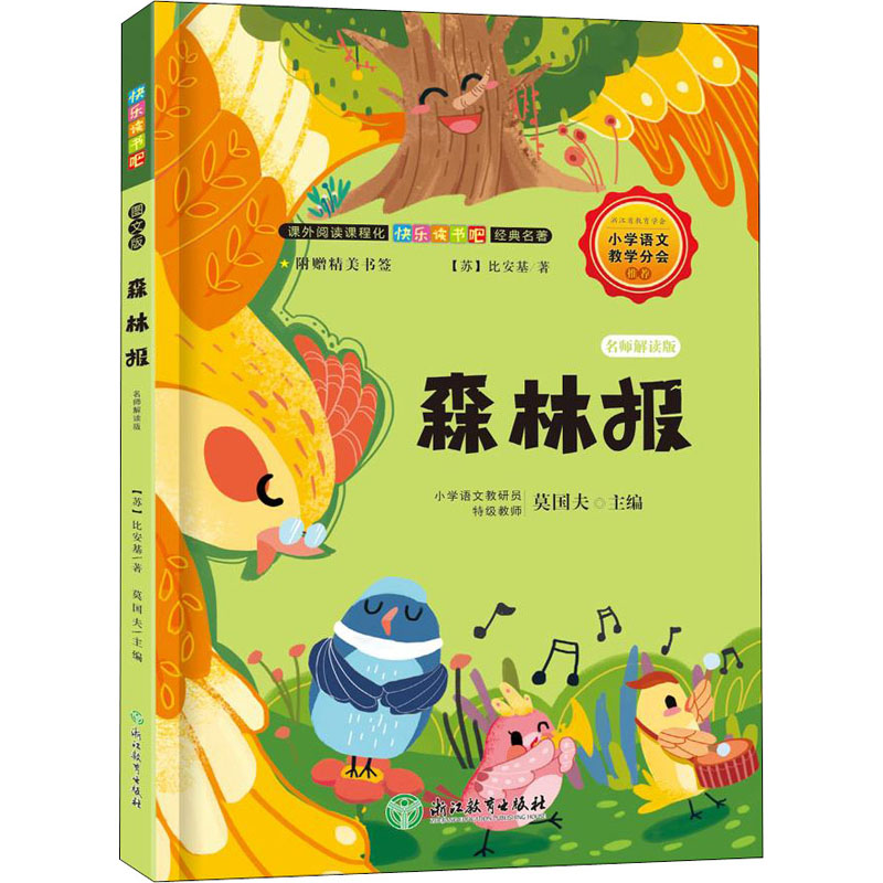 森林报 名师解读版 森林报经典 名师解读版 自然科普读物 四季生态观察 动植物趣味故事 学生课外读物 家长自然教育 9787572201707