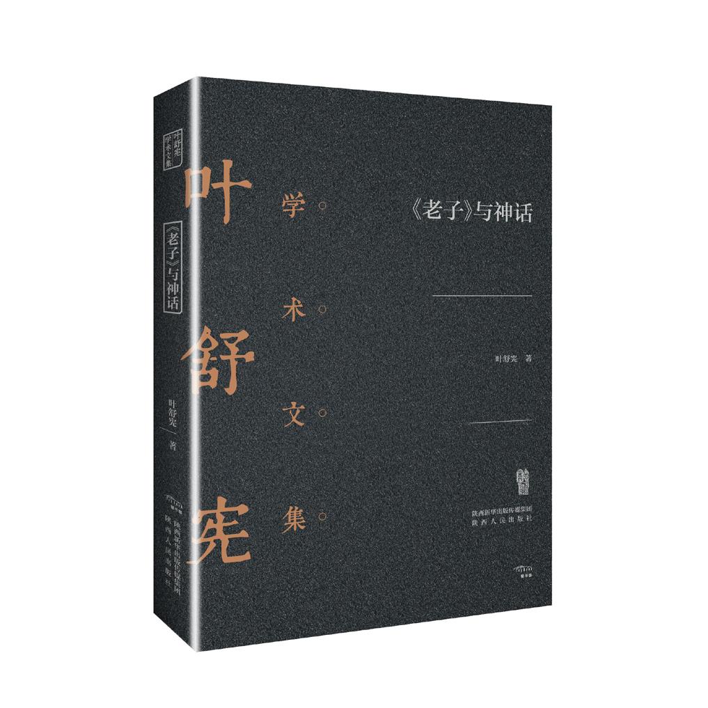 《老子》与神话 老子思想 神话解读 道家哲学 神话典故 文化传承 图文并茂 通俗解析 深度剖析 9787224128130
