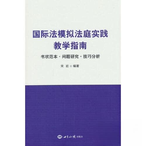 国际法模拟法庭实践教学指南(书状范本问题研究技巧分析) 国际法模拟法庭 实践教学指南 书状范本参考 问题研究技巧 9787501264391