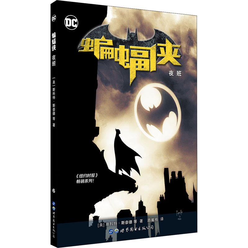 正版包邮 蝙蝠侠 夜班 (美)斯科特·斯奈德 9787519267629 世界图书出版公司