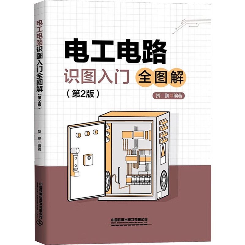 电工电路识图入门全图解(第2版) 全图解 经典教材 实用技能 零基础学 轻松入门 快速掌握 新手友好9787113306830