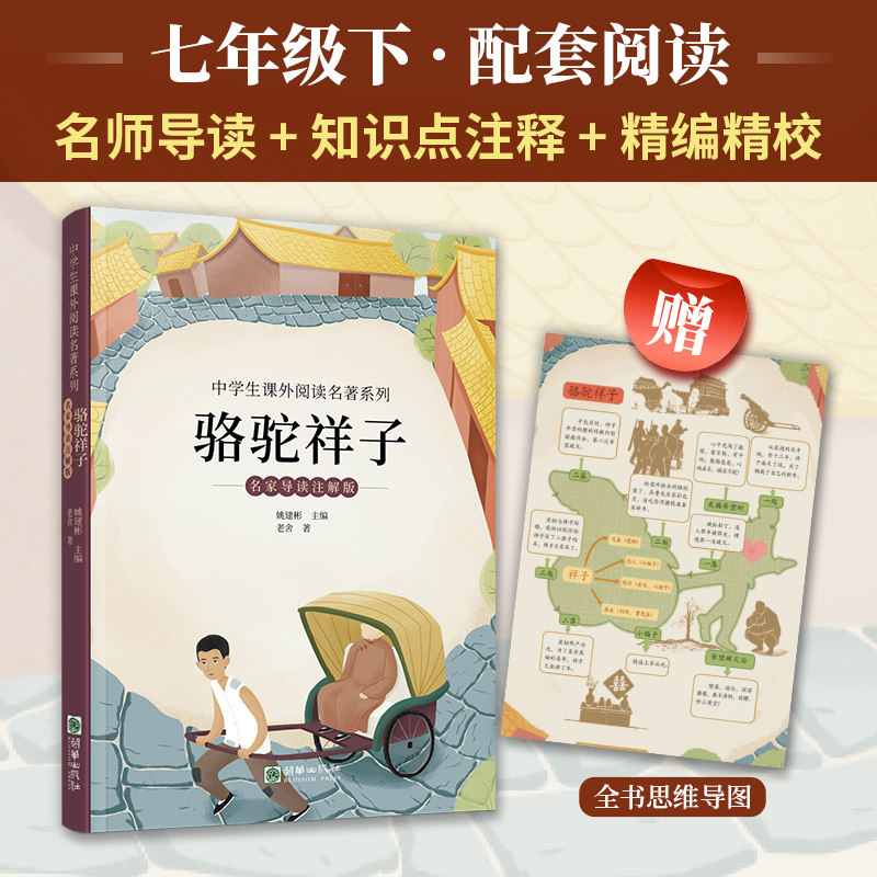 正版包邮 骆驼祥子 姚建彬 主编 老舍 著 9787505452701 朝华