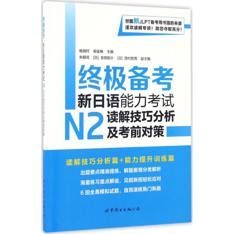备考新日语能力N2读解技巧分析及对策 真题解析+高频考点 N2考生快速提分 9787519220129