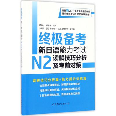备考新日语能力N2读解技巧分析及对策 真题解析+高频考点 N2考生快速提分 9787519220129