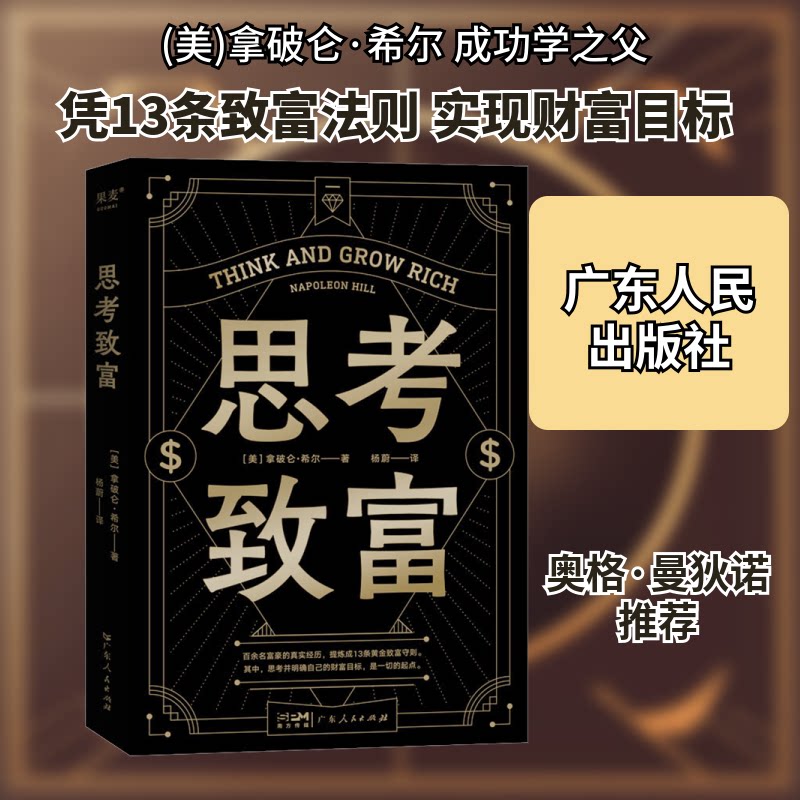 思考致富 创业秘籍 财富思维 成功法则 职场致富 理财入门 经典案例 实用技巧 商业策略 成功心理学 财富密码9787218165783