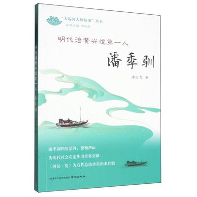 正版包邮 明代治黄兴运D一人 潘宏恩著 9787553351520 南京出版社