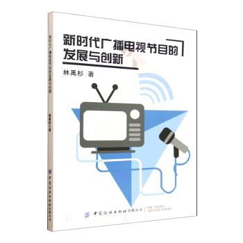 正版包邮 广播电视节目的发展与创新 林禹杉著 9787522929545 中国纺织出版社有限公司
