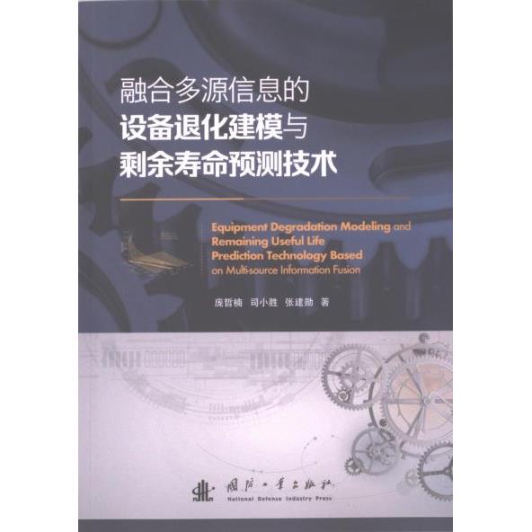 正版包郵 融合多源信息的設備退化建模與剩余壽命預測技術 龐哲楠, 司小勝, 張建勛著 9787118130829 國防工業(yè)出版社