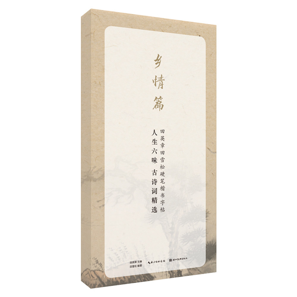 人生六味古诗词精选(乡情篇)/田英章田雪松硬笔行楷描临本 硬笔行楷描临 乡情古诗词精选 田英章书法教材 9787571201913