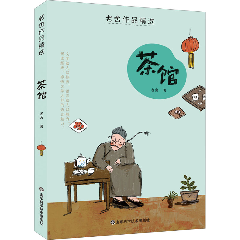 茶馆 老舍经典作品 老北京茶馆 社会变迁缩影 文学经典名著 戏剧文学典范 时代历史反映 人物命运刻画 语言幽默生动 9787572311031