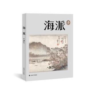 第3辑 陈子善 张伟主编 正版 上海大学出版 海派 9787567147263 社有限公司 包邮
