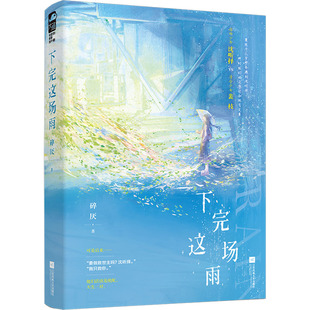 正版包邮 下完这场雨 碎厌著 9787559481207 江苏凤凰文艺出版社
