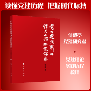 正版包邮 的建设新的伟大工程研究论集 何毅亭著 9787010280714 人民出版社