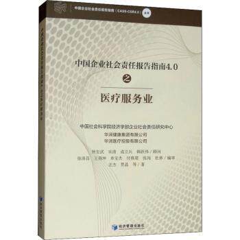 中国企业社会责任报告指南4.0之医疗服务业 医疗企业CSR实操 4.0版解读 数据指标详解 行业细分指南 9787509662076