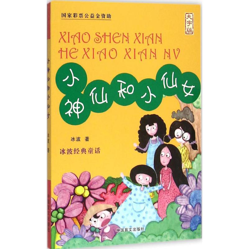 正版新书 小神仙和小仙女 冰波 著 9787500264842 中国盲文出版社 书籍/杂志/报纸 儿童文学 原图主图